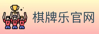 棋牌乐官网 logo